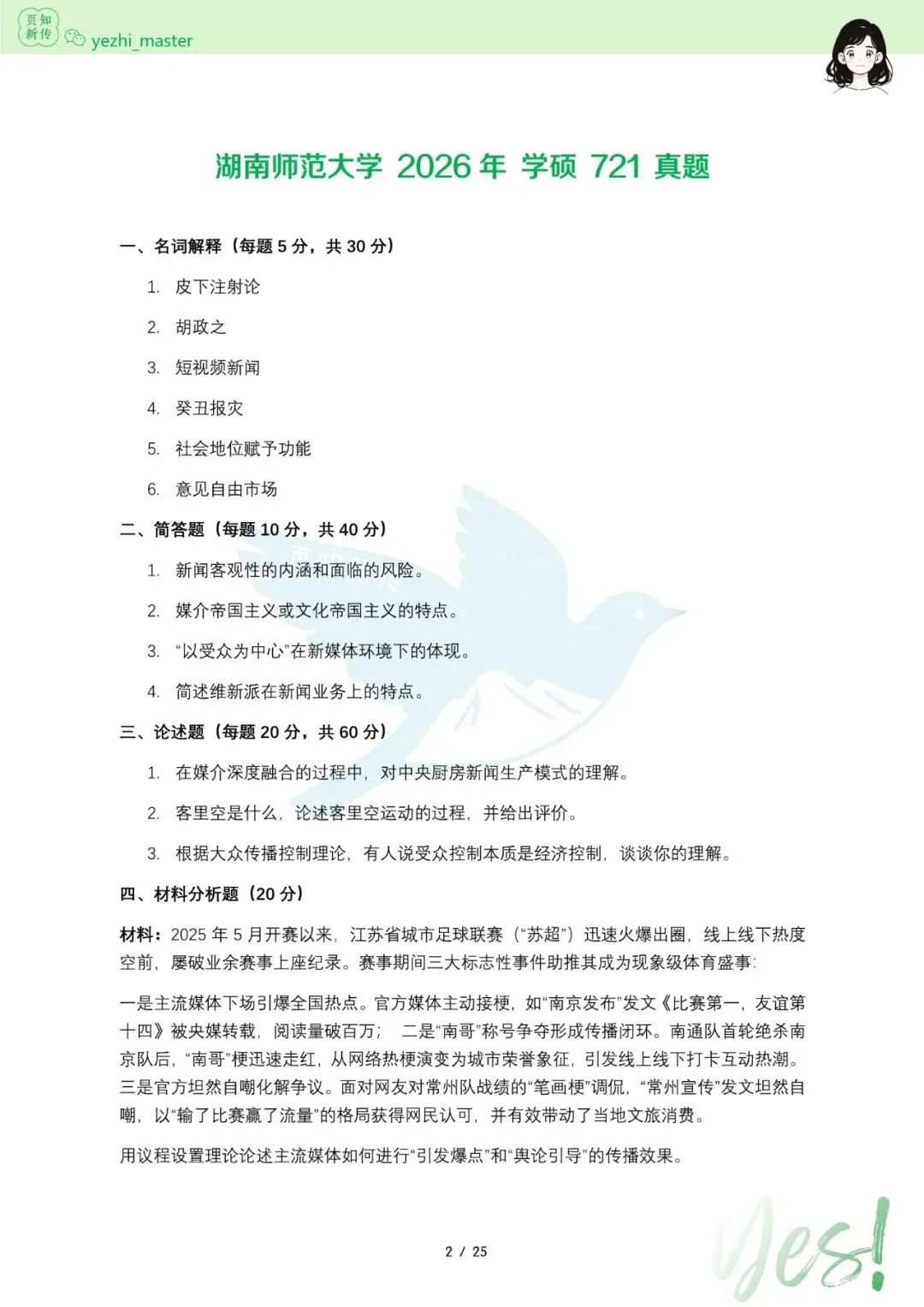 湖南师范大学2021-2026新传考研真题 | 考情分析 | 择校指南-第4张图片-四季读书网