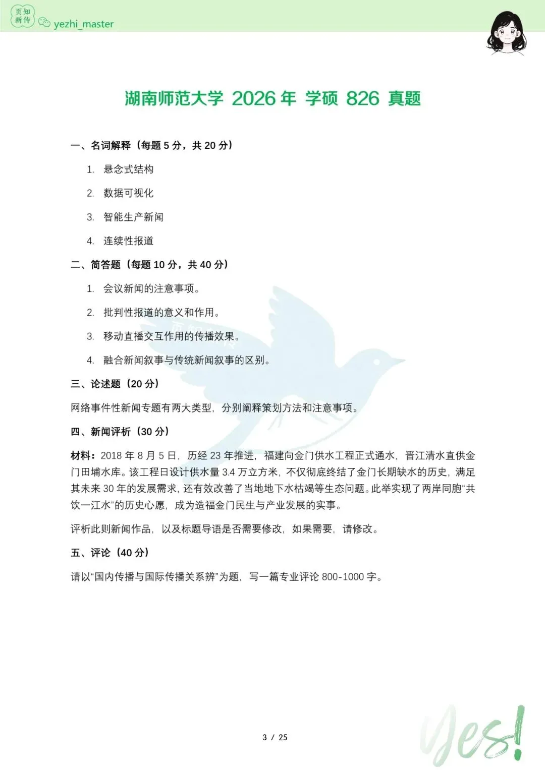 湖南师范大学2021-2026新传考研真题 | 考情分析 | 择校指南-第5张图片-四季读书网