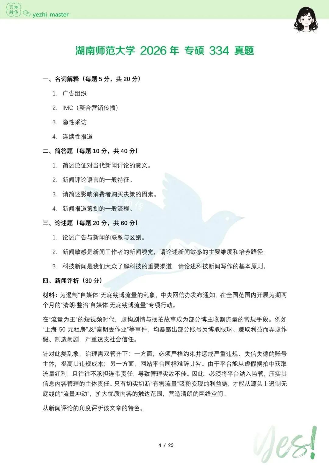湖南师范大学2021-2026新传考研真题 | 考情分析 | 择校指南-第6张图片-四季读书网