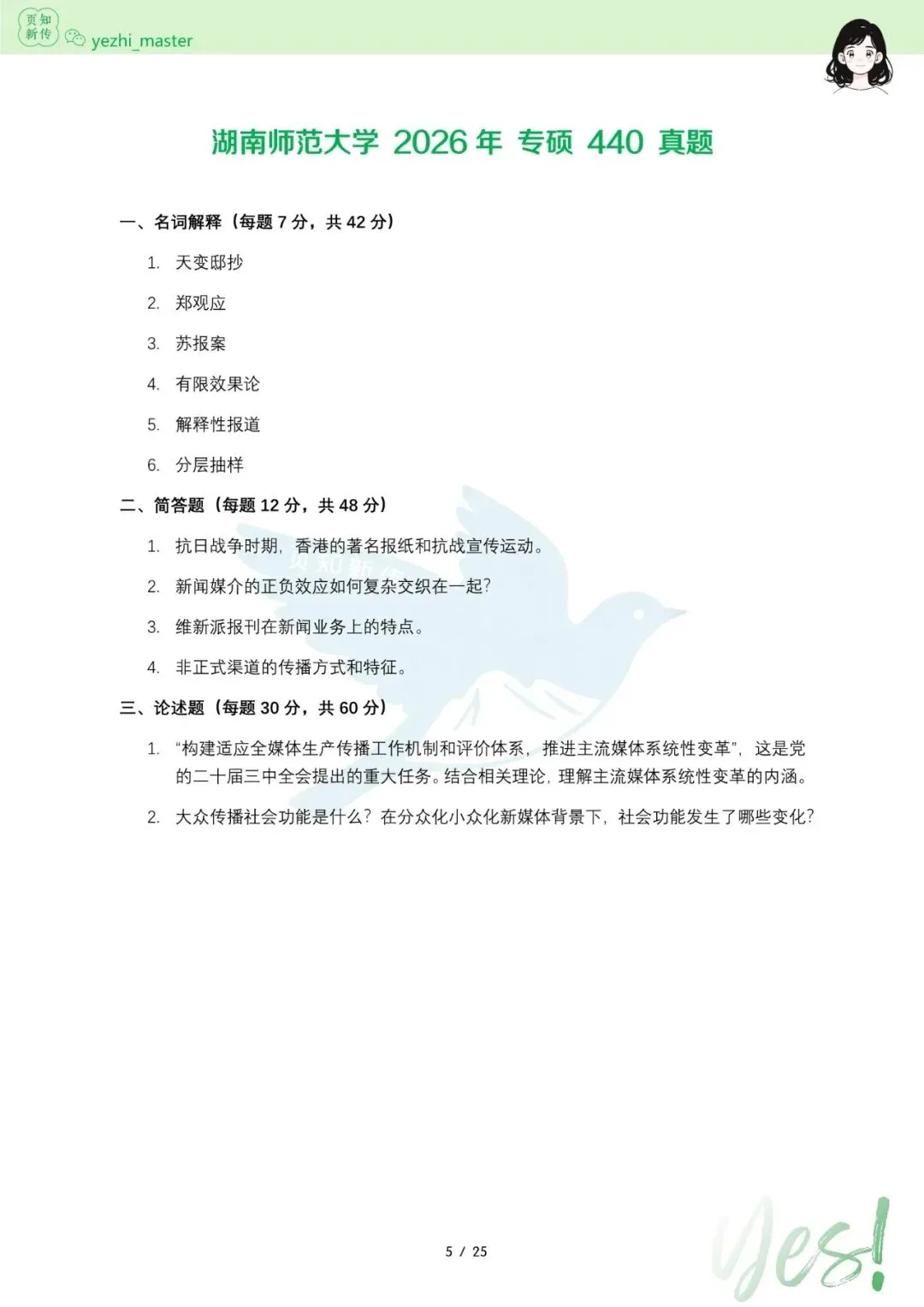 湖南师范大学2021-2026新传考研真题 | 考情分析 | 择校指南-第7张图片-四季读书网