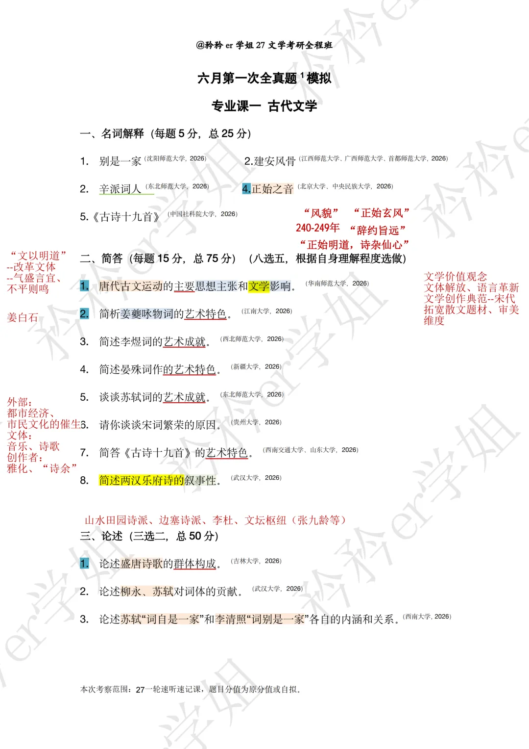 北京大学/中央民族大学26文学考研真题:正始之音(名词解释)-第1张图片-四季读书网