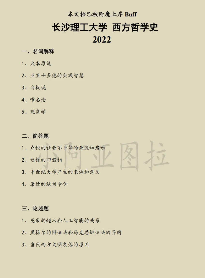 长沙理工大学哲学考研真题:2015-2025-第2张图片-四季读书网 长沙理工大学哲学考研真题:2015-2025-第2张图片-四季读书网