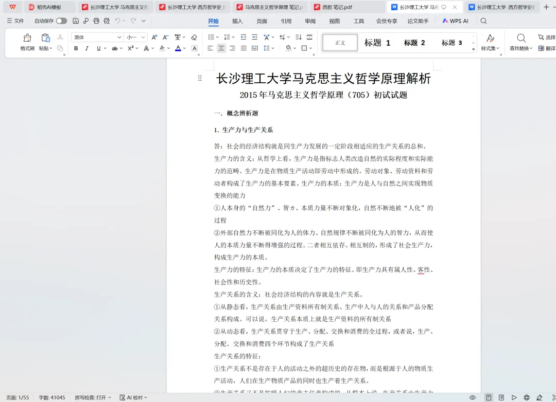 长沙理工大学哲学考研真题:2015-2025-第6张图片-四季读书网 长沙理工大学哲学考研真题:2015-2025-第6张图片-四季读书网