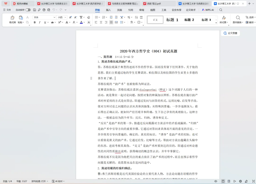 长沙理工大学哲学考研真题:2015-2025-第7张图片-四季读书网 长沙理工大学哲学考研真题:2015-2025-第7张图片-四季读书网