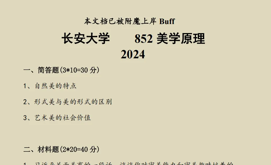 长安大学哲学考研(含美学、艺术)历年真题美学考研真题:2004-2025-第4张图片-四季读书网 长安大学哲学考研(含美学、艺术)历年真题美学考研真题:2004-2025-第4张图片-四季读书网