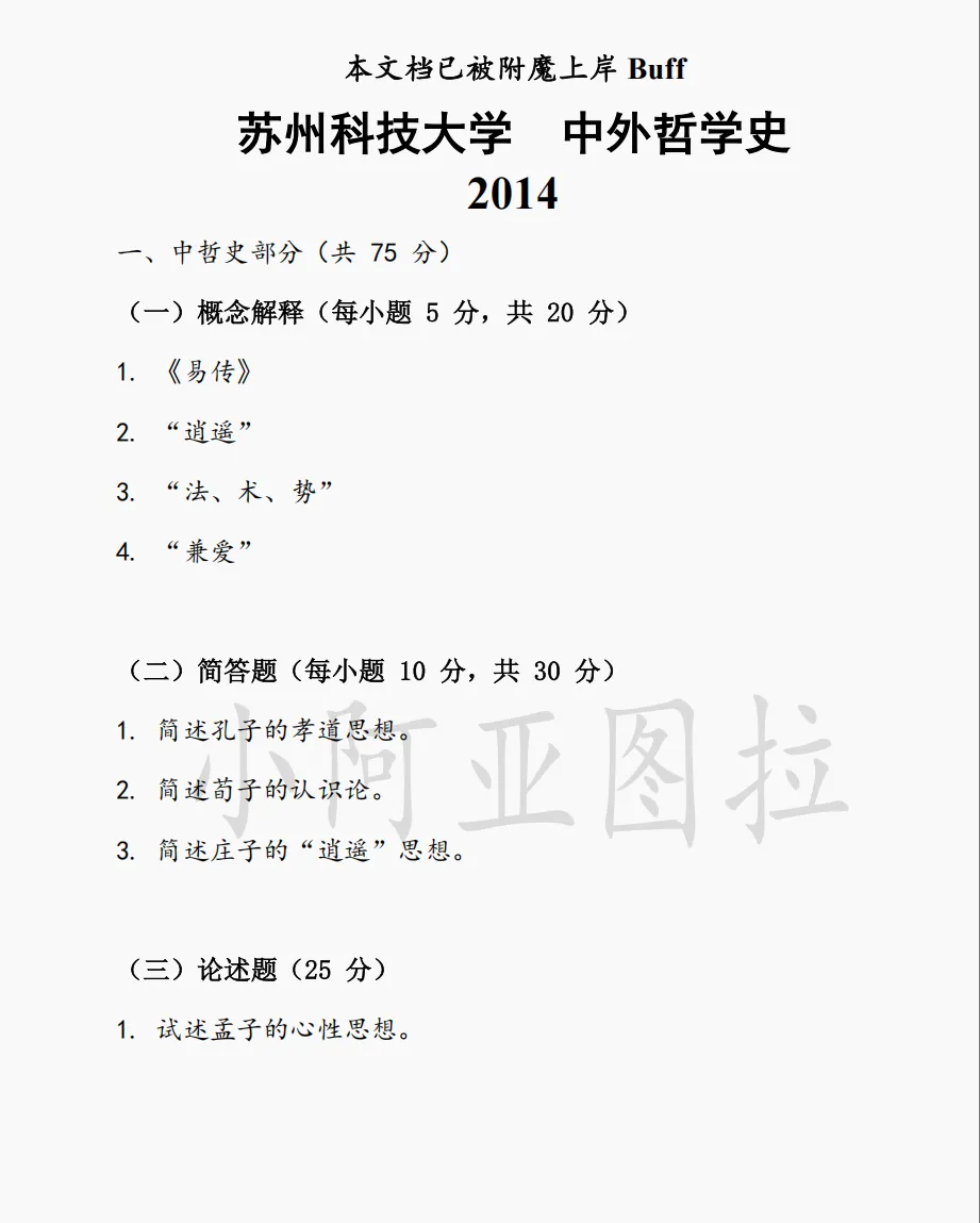 苏州科技大学哲学考研历年真题:2007-2025-第2张图片-四季读书网