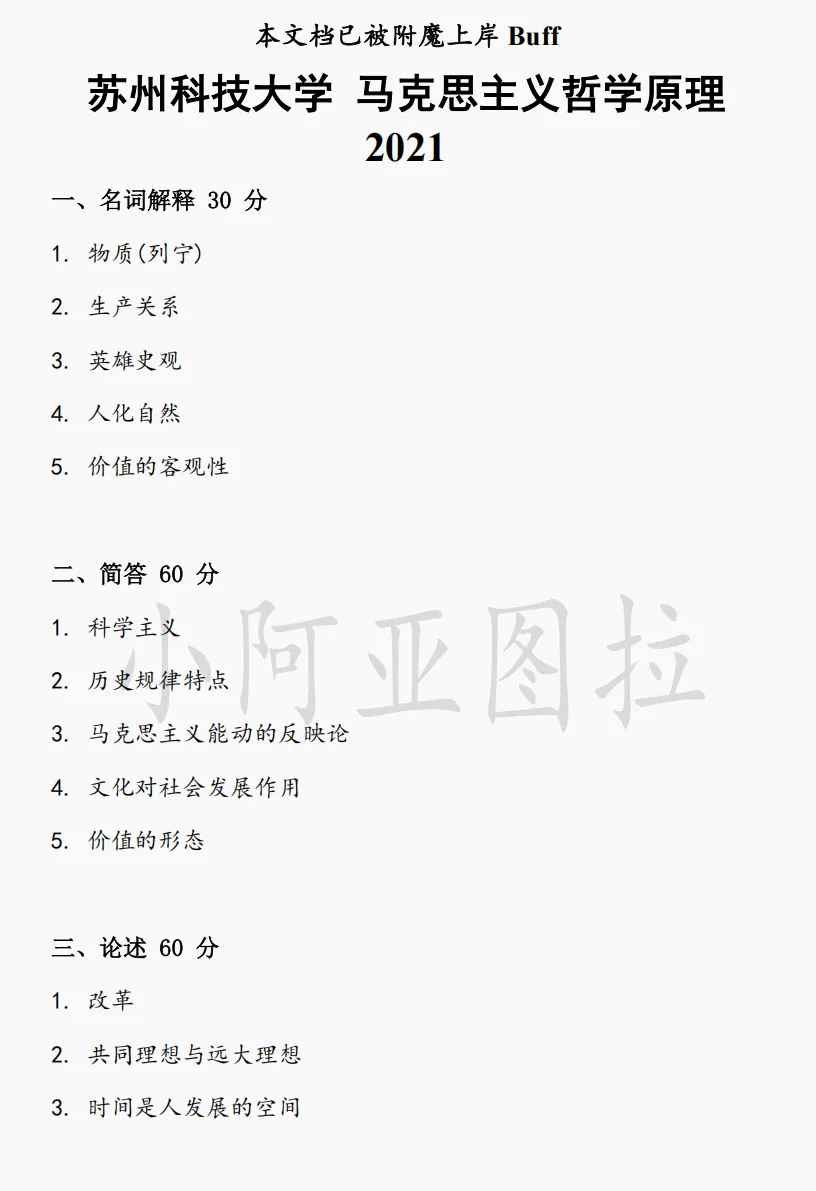 苏州科技大学哲学考研历年真题:2007-2025-第4张图片-四季读书网