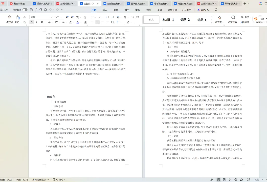 苏州科技大学哲学考研历年真题:2007-2025-第5张图片-四季读书网