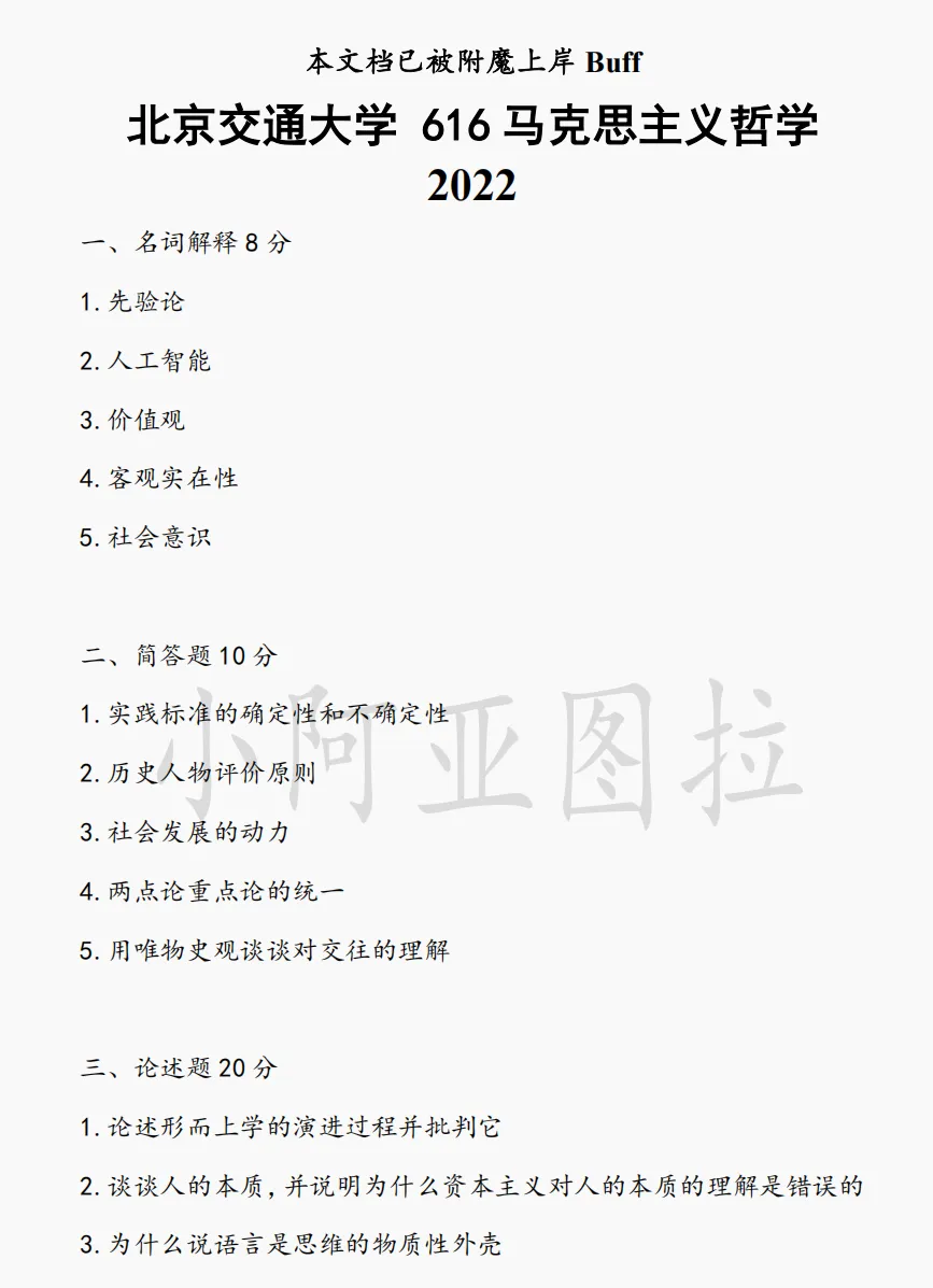 北京交通大学哲学考研历年真题 :2004-2025-第2张图片-四季读书网 北京交通大学哲学考研历年真题 :2004-2025-第2张图片-四季读书网