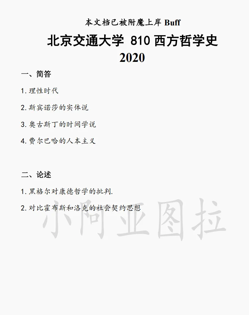 北京交通大学哲学考研历年真题 :2004-2025-第3张图片-四季读书网 北京交通大学哲学考研历年真题 :2004-2025-第3张图片-四季读书网