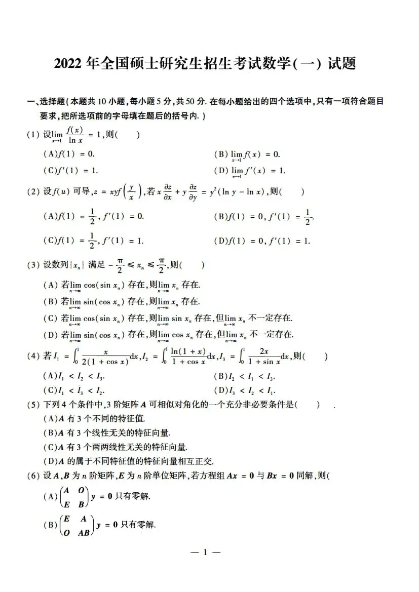 2022年考研数学(一)真题及答案解析-第4张图片-四季读书网 2022年考研数学(一)真题及答案解析-第4张图片-四季读书网