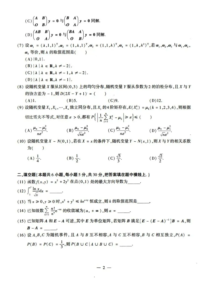 2022年考研数学(一)真题及答案解析-第5张图片-四季读书网 2022年考研数学(一)真题及答案解析-第5张图片-四季读书网