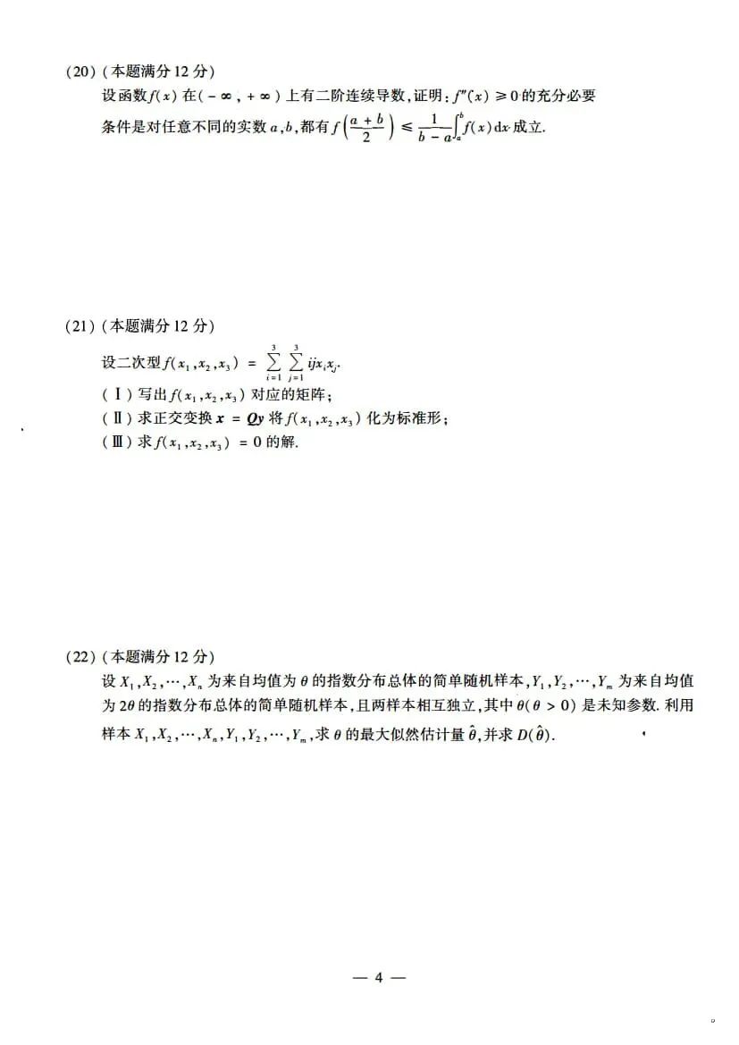 2022年考研数学(一)真题及答案解析-第7张图片-四季读书网 2022年考研数学(一)真题及答案解析-第7张图片-四季读书网