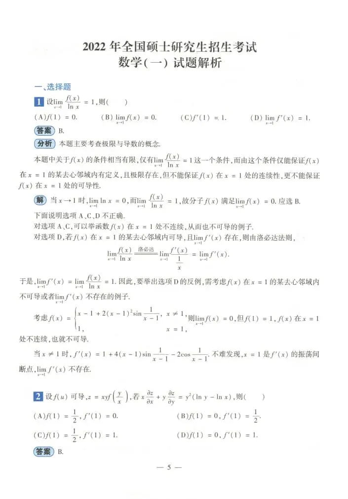 2022年考研数学(一)真题及答案解析-第8张图片-四季读书网 2022年考研数学(一)真题及答案解析-第8张图片-四季读书网