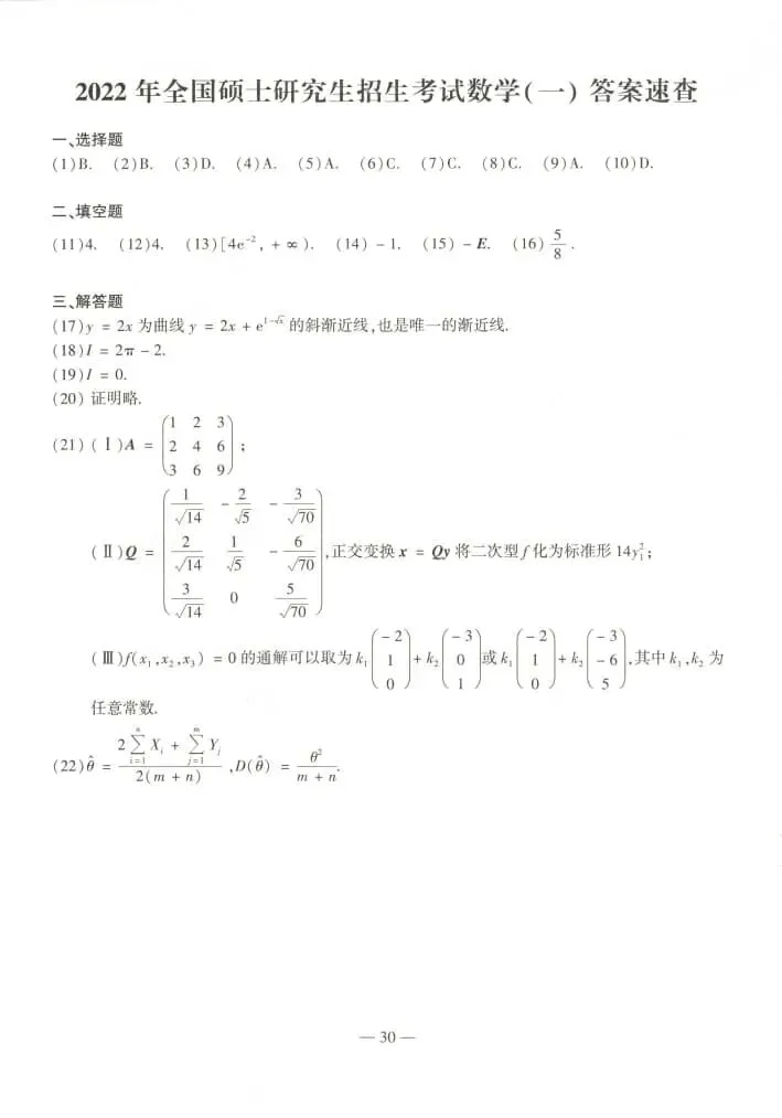 2022年考研数学(一)真题及答案解析-第33张图片-四季读书网 2022年考研数学(一)真题及答案解析-第33张图片-四季读书网