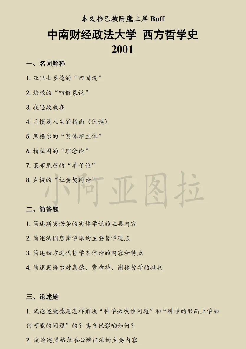 中南财经政法大学哲学考研历年真题 :1997-2025-第2张图片-四季读书网 中南财经政法大学哲学考研历年真题 :1997-2025-第2张图片-四季读书网