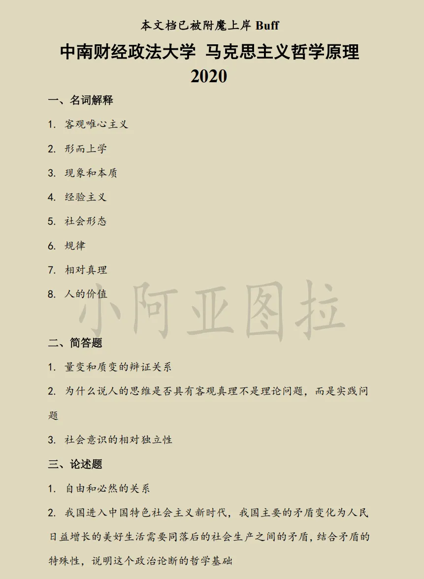 中南财经政法大学哲学考研历年真题 :1997-2025-第3张图片-四季读书网 中南财经政法大学哲学考研历年真题 :1997-2025-第3张图片-四季读书网