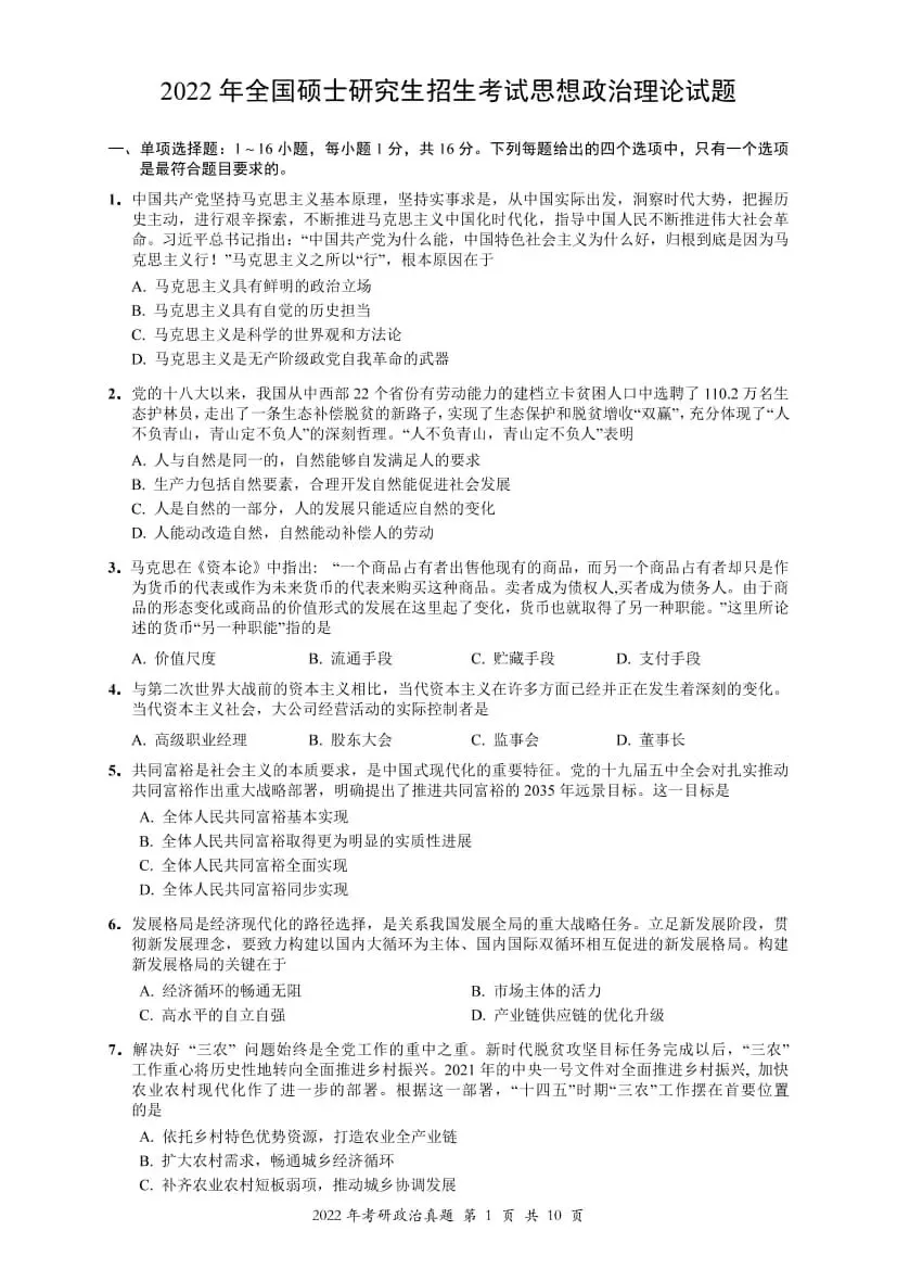 2022年考研政治真题及答案解析-第4张图片-四季读书网 2022年考研政治真题及答案解析-第4张图片-四季读书网