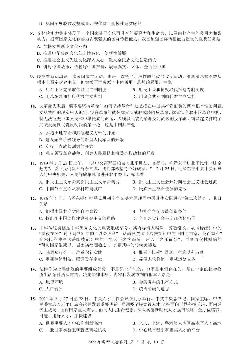 2022年考研政治真题及答案解析-第5张图片-四季读书网 2022年考研政治真题及答案解析-第5张图片-四季读书网