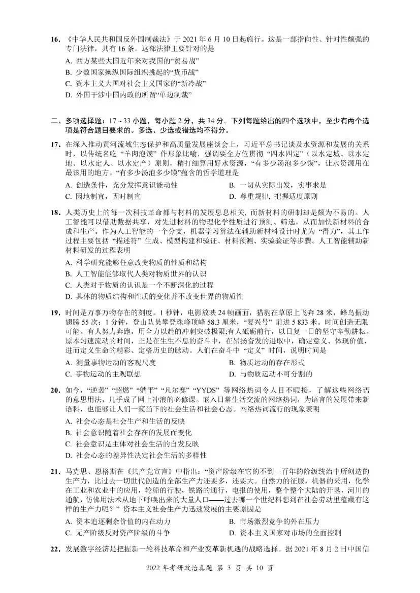 2022年考研政治真题及答案解析-第6张图片-四季读书网 2022年考研政治真题及答案解析-第6张图片-四季读书网