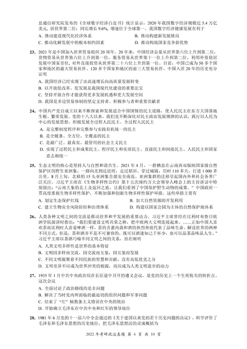 2022年考研政治真题及答案解析-第7张图片-四季读书网 2022年考研政治真题及答案解析-第7张图片-四季读书网