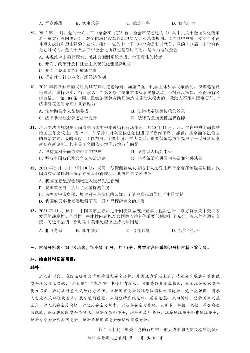 2022年考研政治真题及答案解析-第8张图片-四季读书网 2022年考研政治真题及答案解析-第8张图片-四季读书网