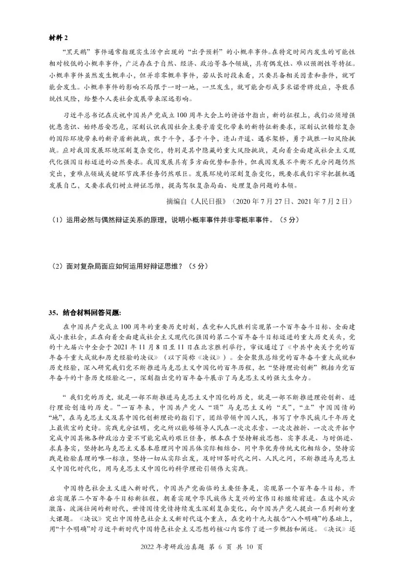 2022年考研政治真题及答案解析-第9张图片-四季读书网 2022年考研政治真题及答案解析-第9张图片-四季读书网