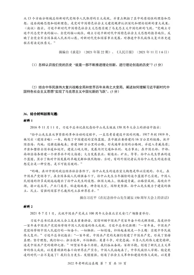 2022年考研政治真题及答案解析-第10张图片-四季读书网 2022年考研政治真题及答案解析-第10张图片-四季读书网