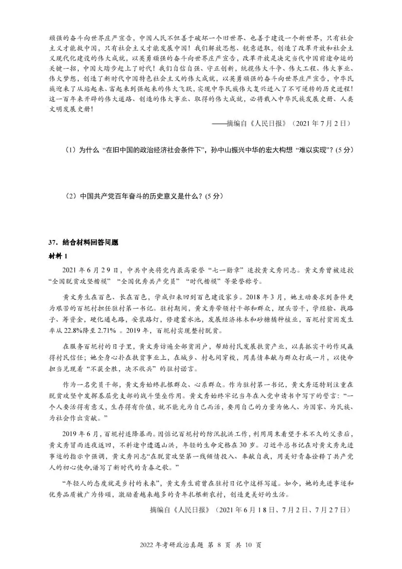 2022年考研政治真题及答案解析-第11张图片-四季读书网 2022年考研政治真题及答案解析-第11张图片-四季读书网