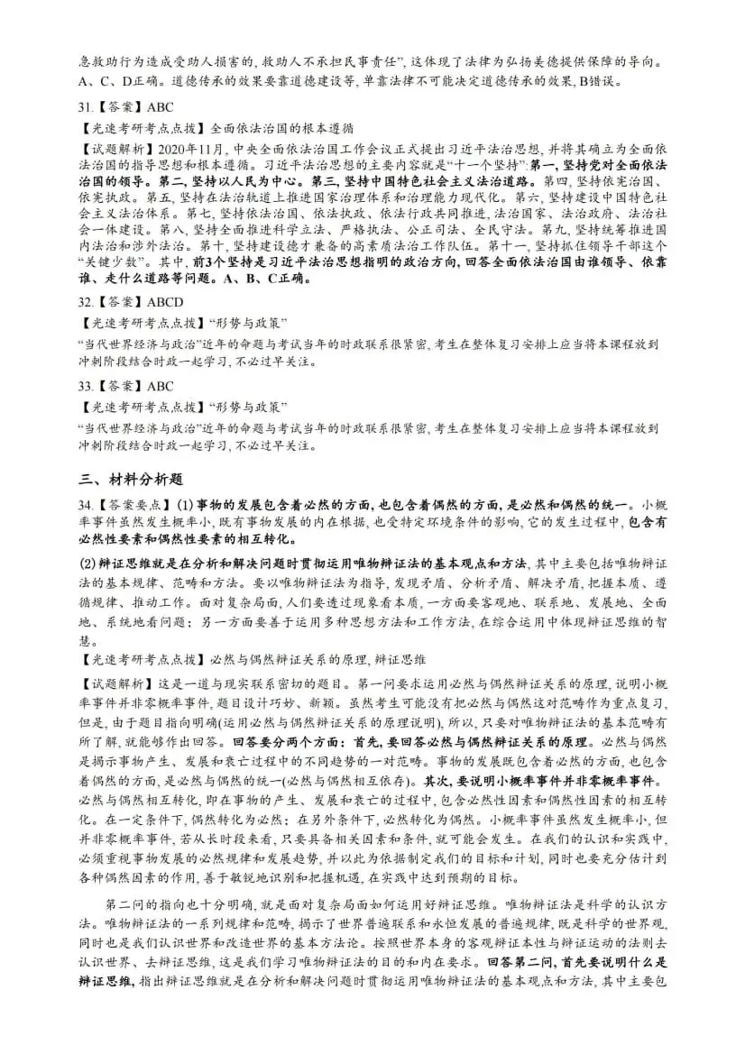 2022年考研政治真题及答案解析-第21张图片-四季读书网 2022年考研政治真题及答案解析-第21张图片-四季读书网
