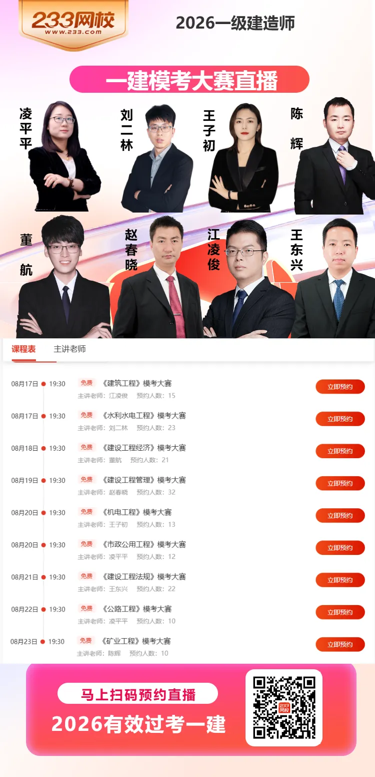 2026一建提分机会!8月万人模考大赛&考后精讲直播预约开启!-第4张图片-四季读书网 2026一建提分机会!8月万人模考大赛&考后精讲直播预约开启!-第4张图片-四季读书网