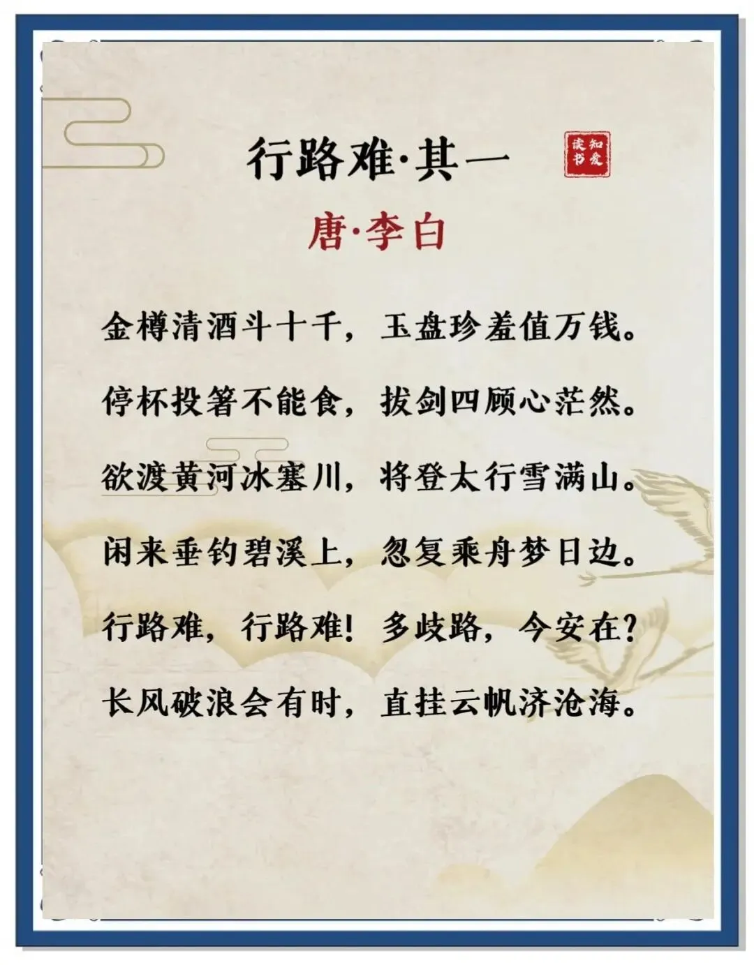 中考语文必考|李白《行路难》(其一)赏析:奉诏入京却遭“赐金放还”,诗仙为何写下“长风破浪会有时”?-第4张图片-四季读书网 中考语文必考|李白《行路难》(其一)赏析:奉诏入京却遭“赐金放还”,诗仙为何写下“长风破浪会有时”?-第4张图片-四季读书网