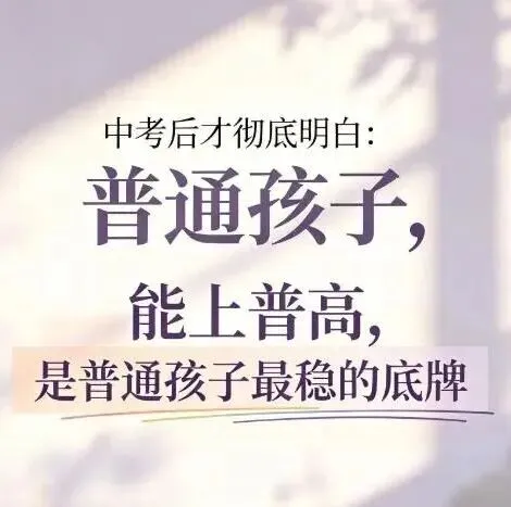 中考后才彻底明白:能上普高,是普通孩子最稳的底牌-第1张图片-四季读书网 中考后才彻底明白:能上普高,是普通孩子最稳的底牌-第1张图片-四季读书网