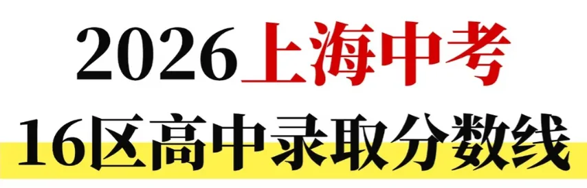 2026上海中考分数线公布!滑档?不甘心读普高?换个方向低分"捡漏"-第2张图片-四季读书网 2026上海中考分数线公布!滑档?不甘心读普高?换个方向低分"捡漏"-第2张图片-四季读书网