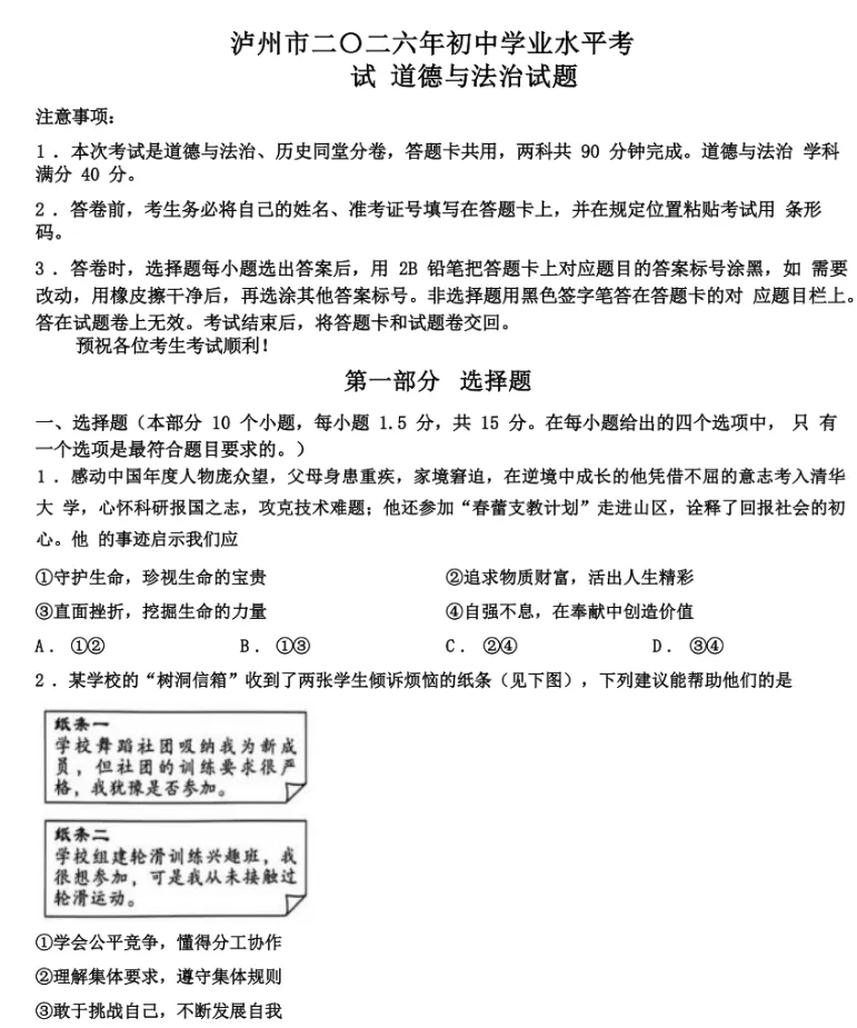 【中考真题】2026年四川省泸州市中考道德与法治真题(含答案)-第2张图片-四季读书网 【中考真题】2026年四川省泸州市中考道德与法治真题(含答案)-第2张图片-四季读书网