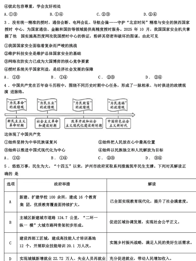 【中考真题】2026年四川省泸州市中考道德与法治真题(含答案)-第3张图片-四季读书网 【中考真题】2026年四川省泸州市中考道德与法治真题(含答案)-第3张图片-四季读书网
