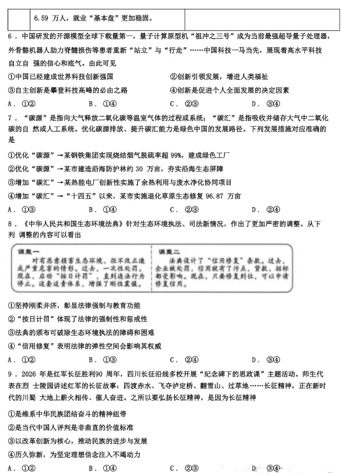 【中考真题】2026年四川省泸州市中考道德与法治真题(含答案)-第4张图片-四季读书网 【中考真题】2026年四川省泸州市中考道德与法治真题(含答案)-第4张图片-四季读书网