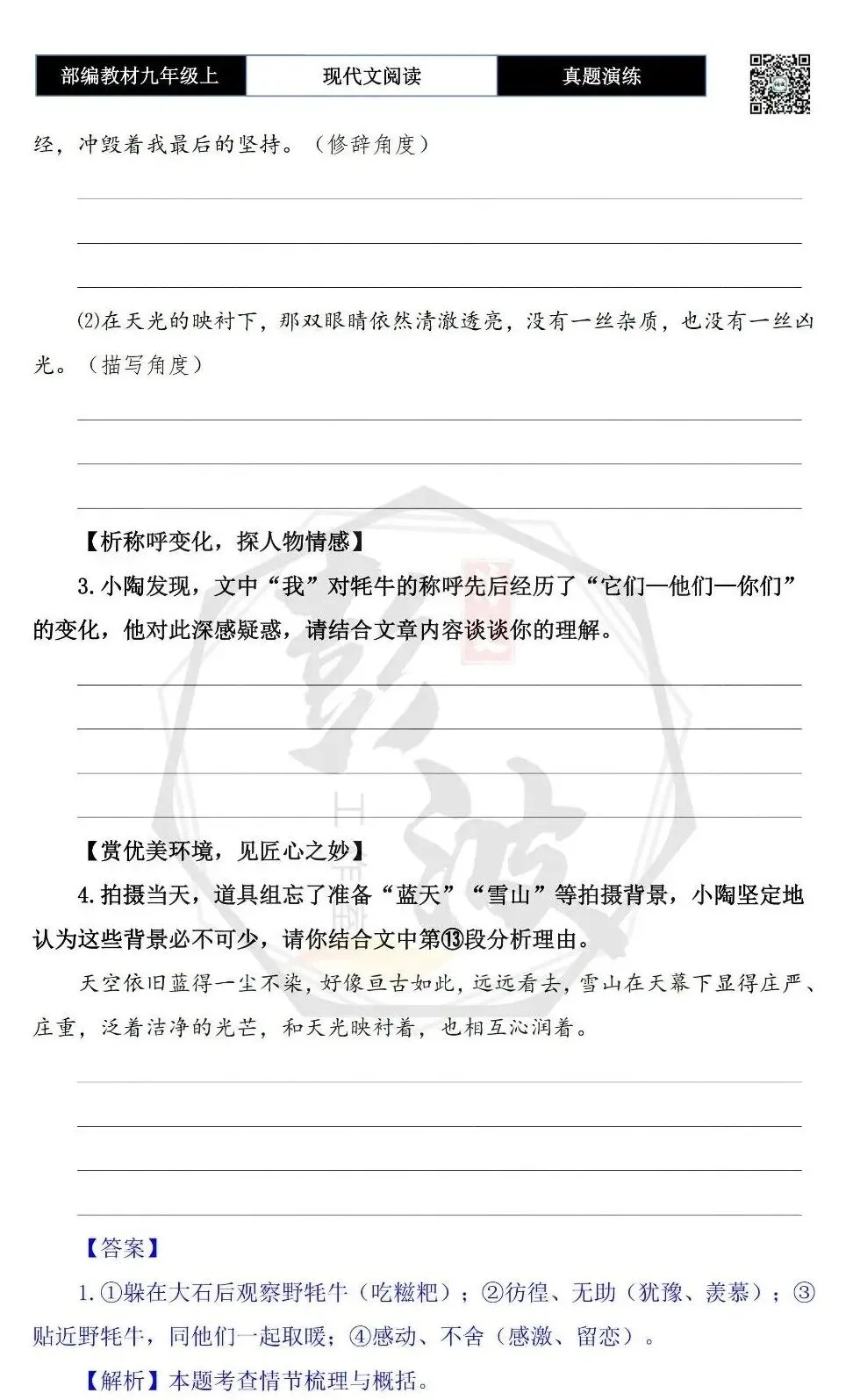 【现代文阅读-真题演练】九年级上-59-遇见野牦牛-思维导图+试题精析-第8张图片-四季读书网