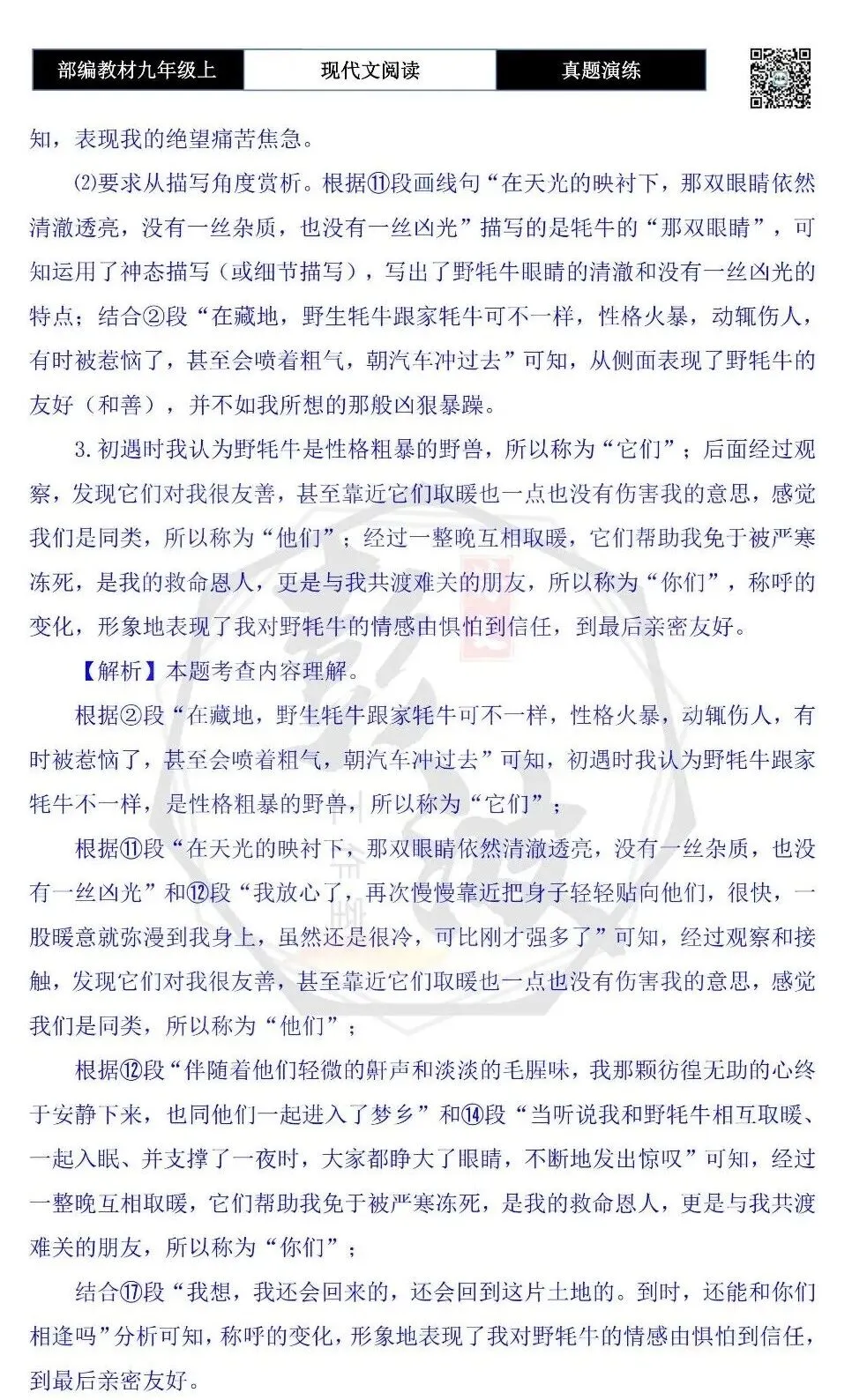 【现代文阅读-真题演练】九年级上-59-遇见野牦牛-思维导图+试题精析-第10张图片-四季读书网