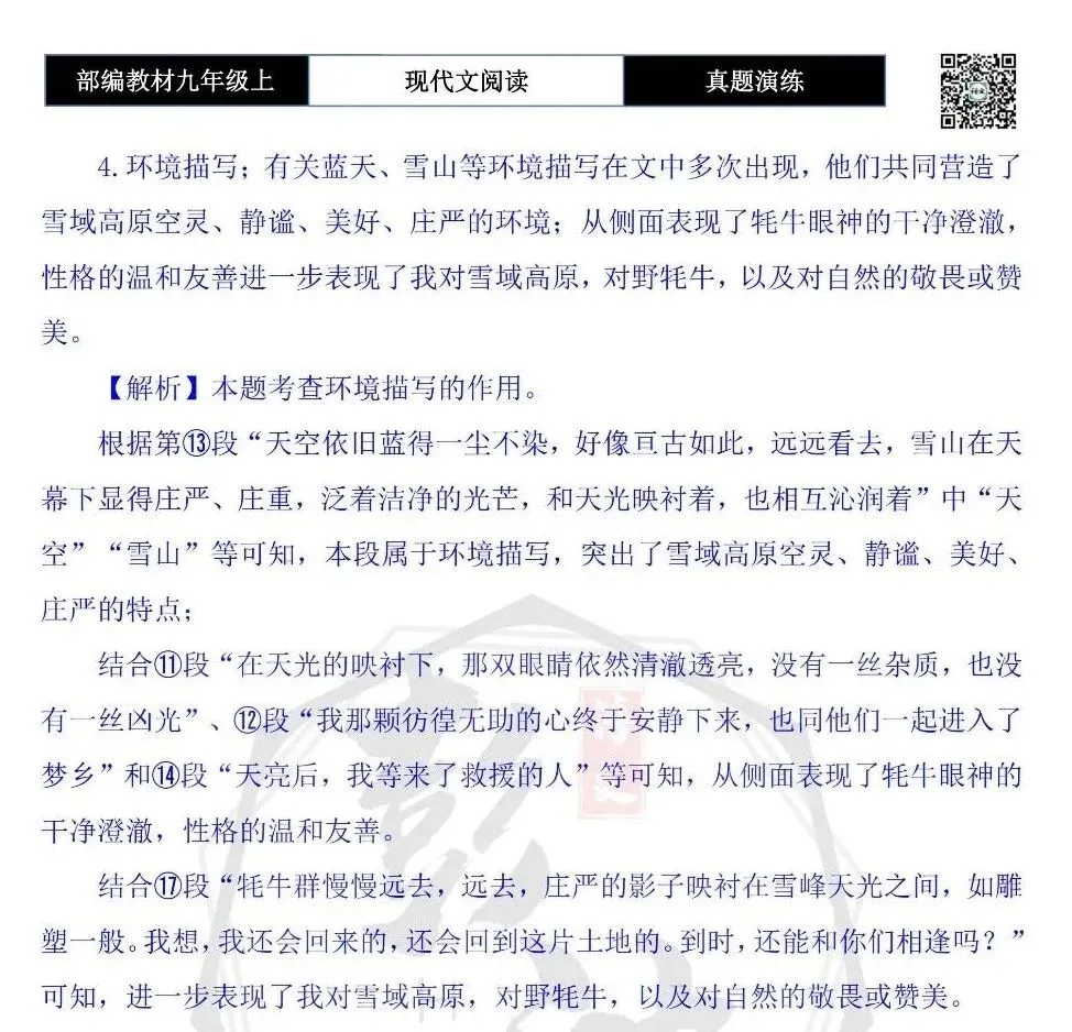 【现代文阅读-真题演练】九年级上-59-遇见野牦牛-思维导图+试题精析-第11张图片-四季读书网