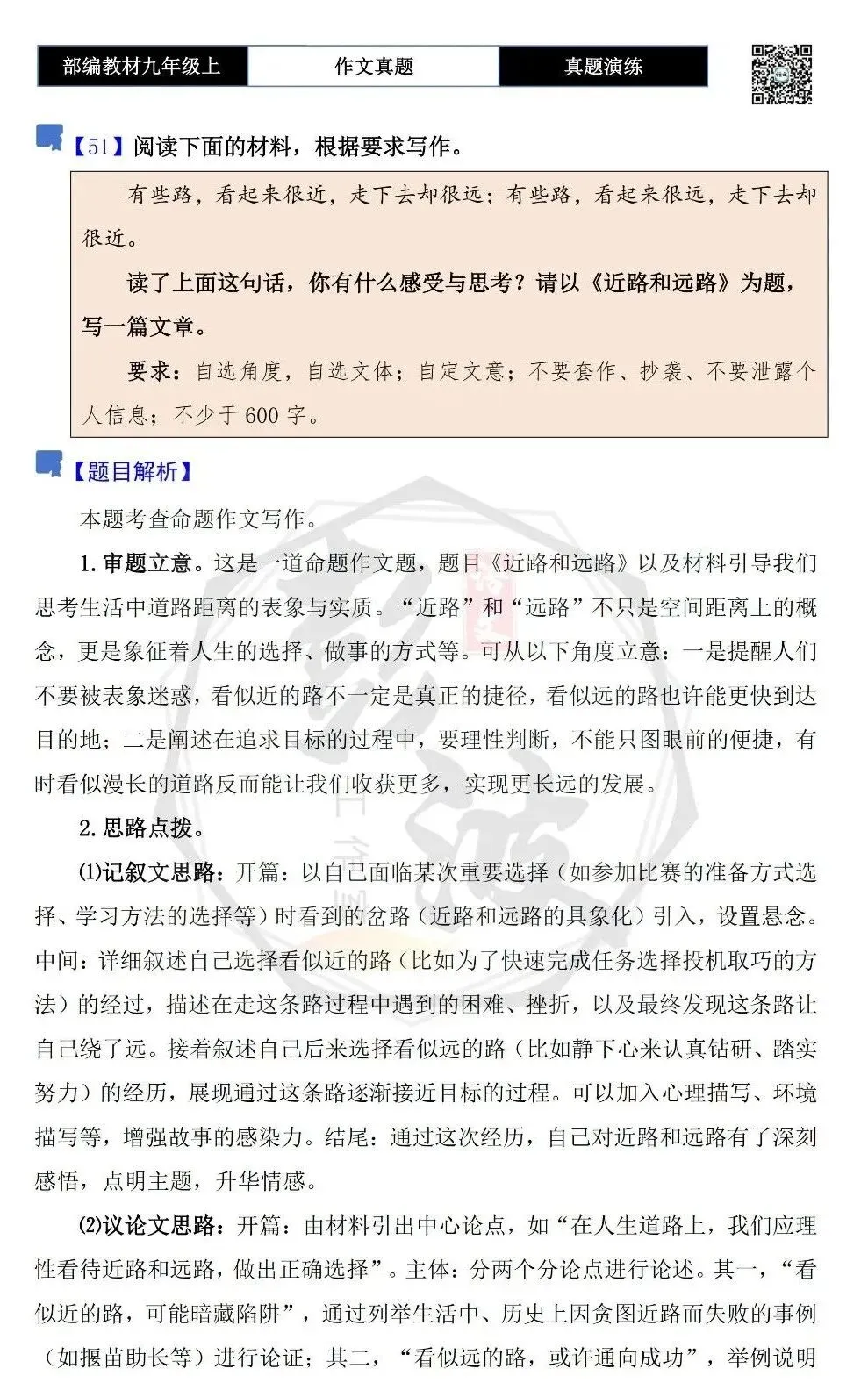 【作文-真题演练】九年级上-51-近路和远路-思维导图+解析+范文批注指导-第5张图片-四季读书网