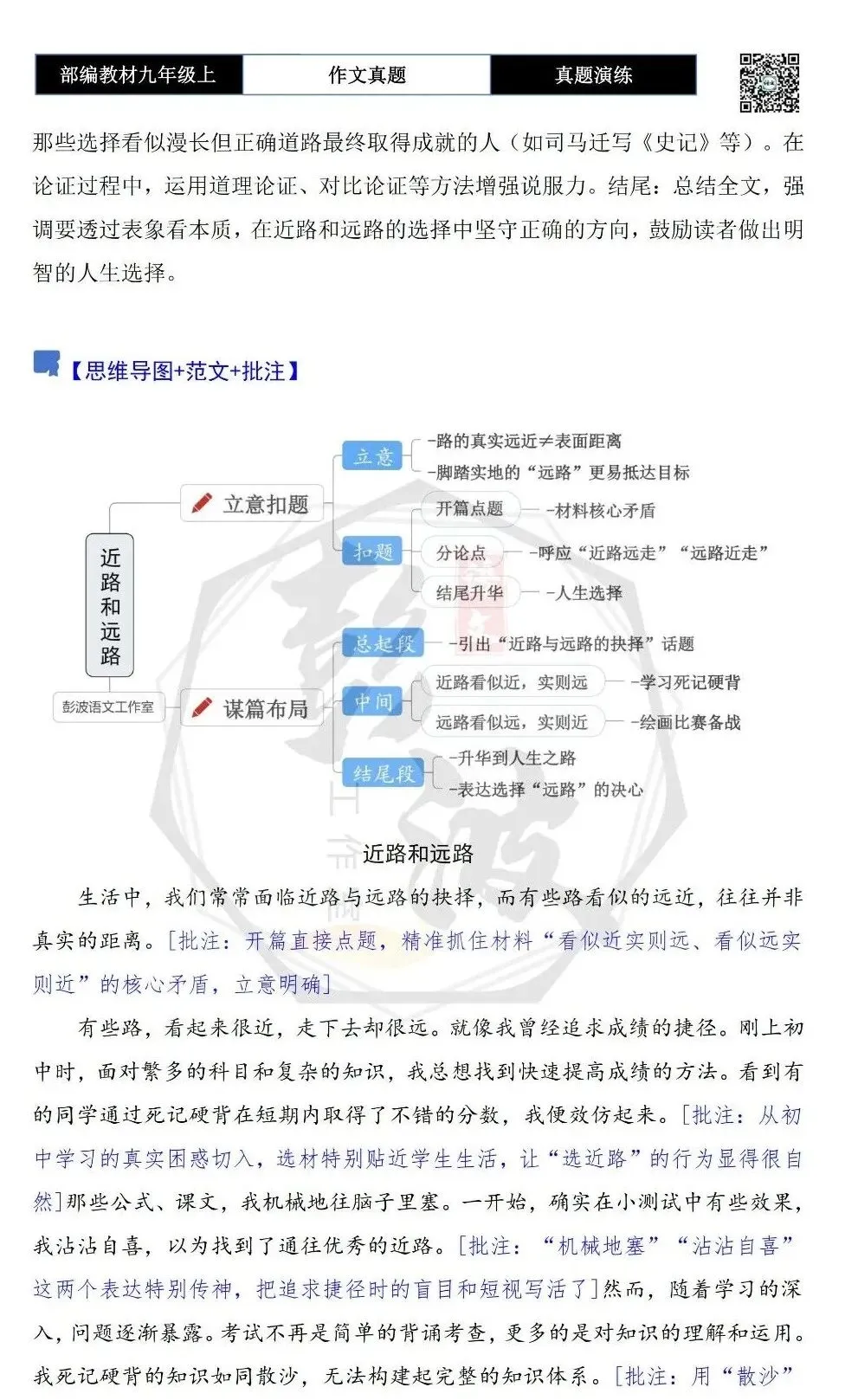 【作文-真题演练】九年级上-51-近路和远路-思维导图+解析+范文批注指导-第6张图片-四季读书网