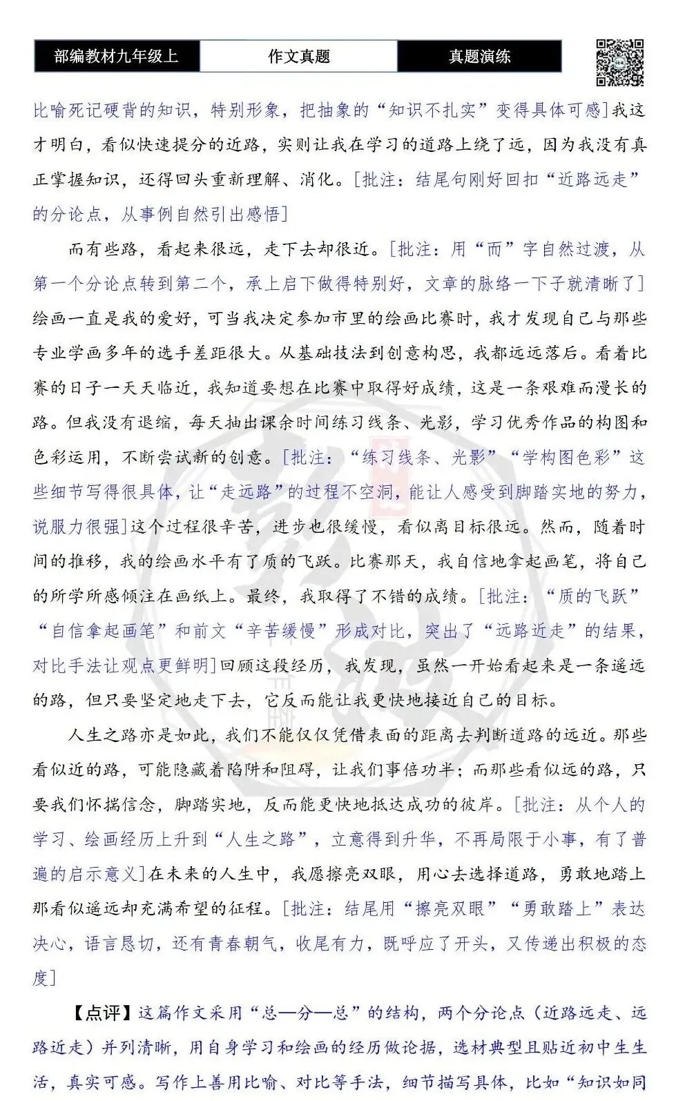 【作文-真题演练】九年级上-51-近路和远路-思维导图+解析+范文批注指导-第7张图片-四季读书网