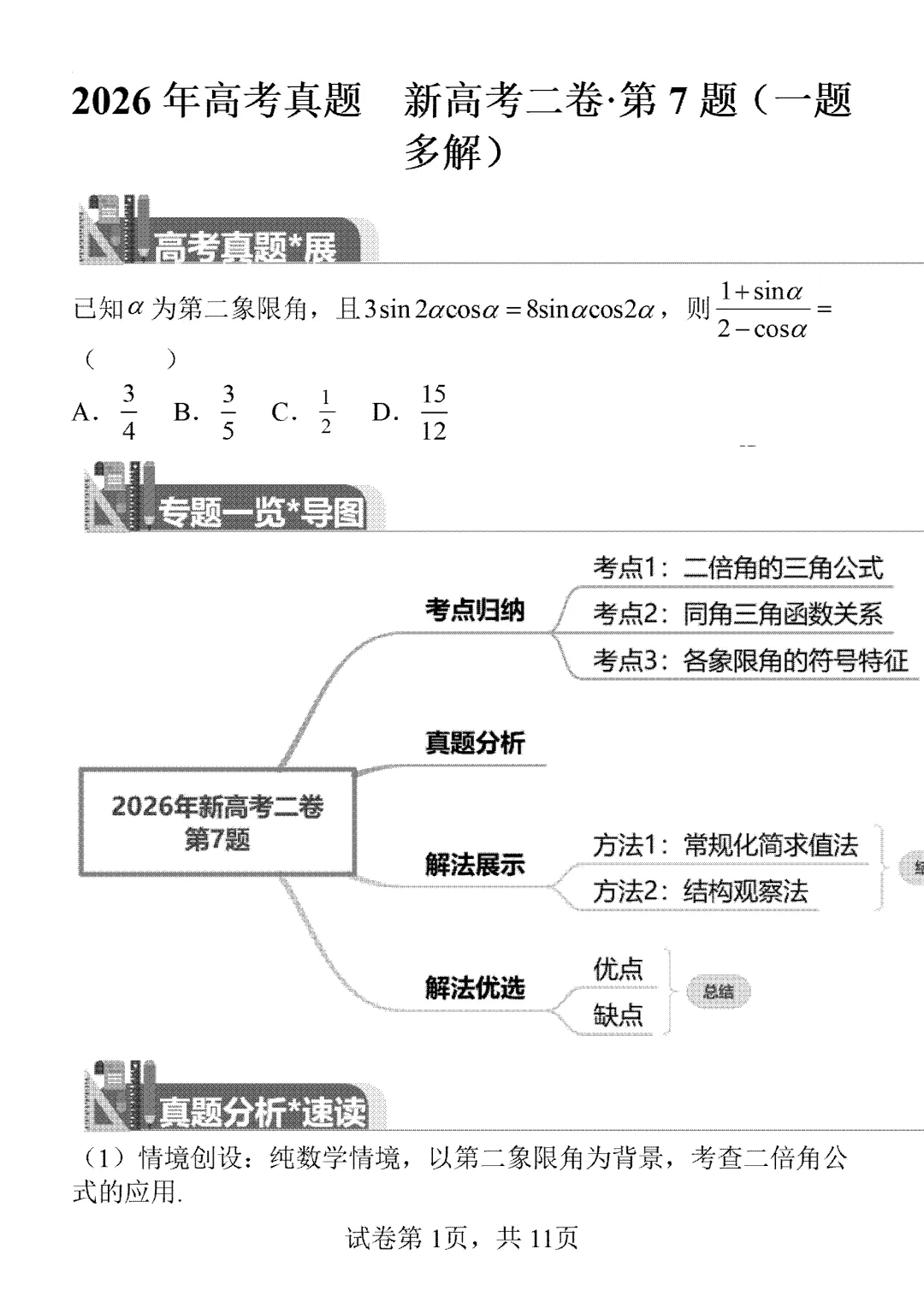 2026年高考真题新高考二卷第7题一题多解-第1张图片-四季读书网 2026年高考真题新高考二卷第7题一题多解-第1张图片-四季读书网