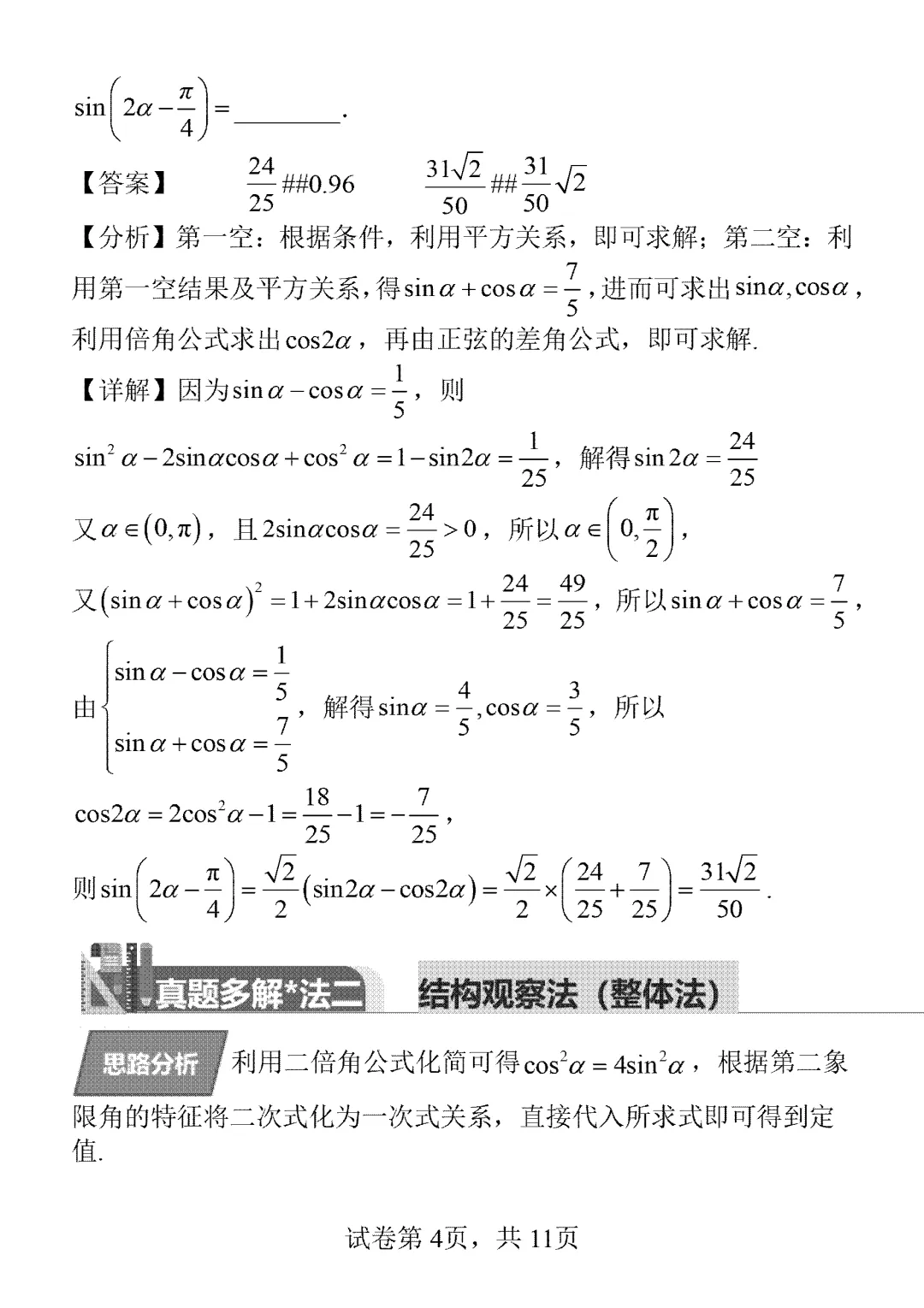 2026年高考真题新高考二卷第7题一题多解-第4张图片-四季读书网 2026年高考真题新高考二卷第7题一题多解-第4张图片-四季读书网