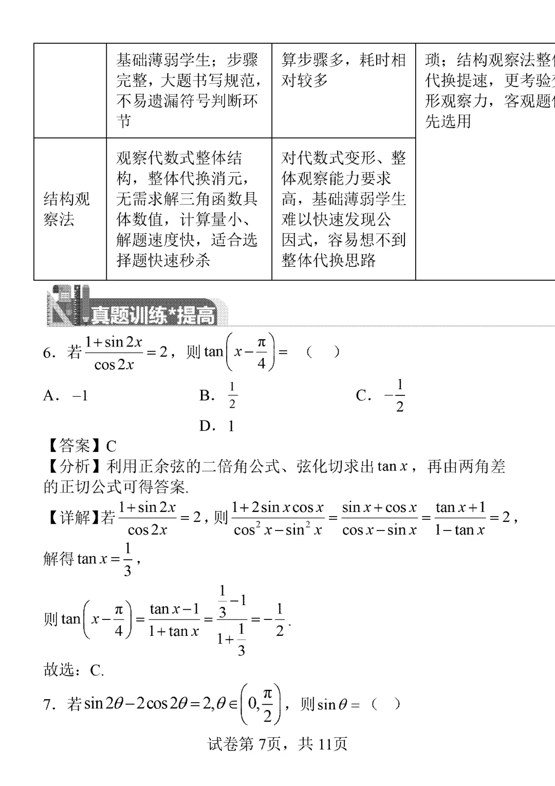 2026年高考真题新高考二卷第7题一题多解-第7张图片-四季读书网 2026年高考真题新高考二卷第7题一题多解-第7张图片-四季读书网