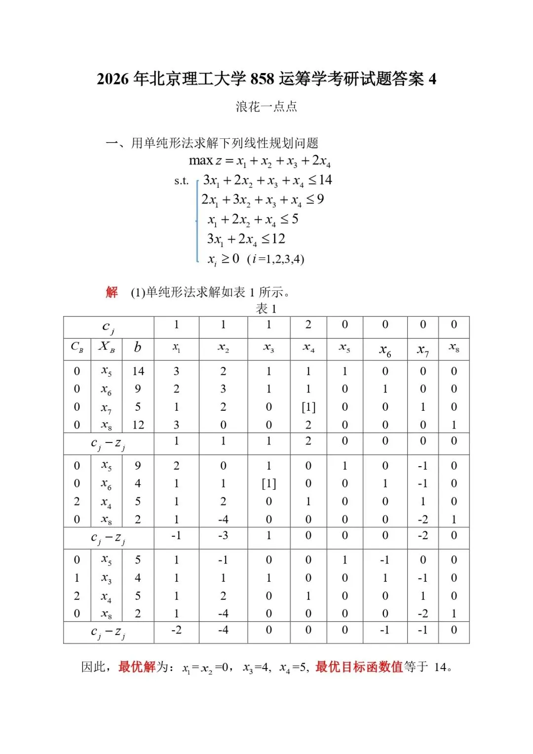 2026年北京理工大学858运筹学考研试题答案4-第1张图片-四季读书网