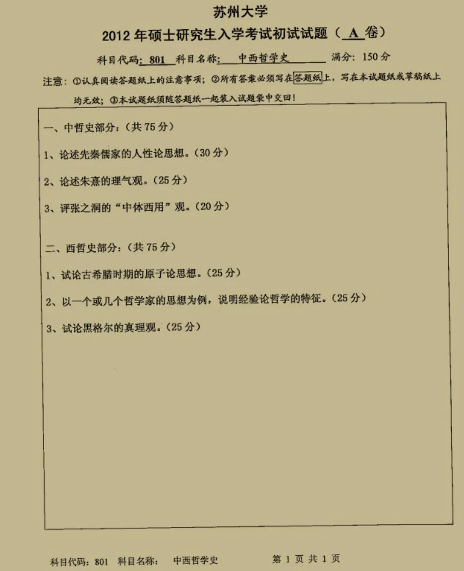 苏州大学哲学考研历年真题:1999-2025-第2张图片-四季读书网 苏州大学哲学考研历年真题:1999-2025-第2张图片-四季读书网