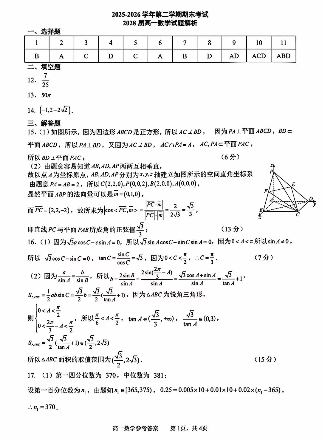 高一期末数学试卷-第8张图片-四季读书网 高一期末数学试卷-第8张图片-四季读书网