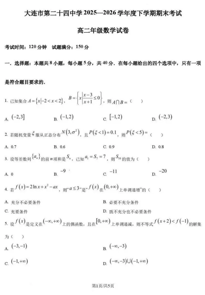 26.7大连二十四中高二下数学期末试卷!-第5张图片-四季读书网